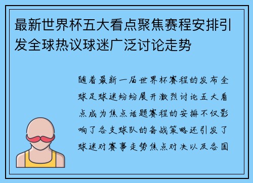 最新世界杯五大看点聚焦赛程安排引发全球热议球迷广泛讨论走势