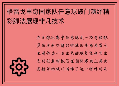 格雷戈里奇国家队任意球破门演绎精彩脚法展现非凡技术