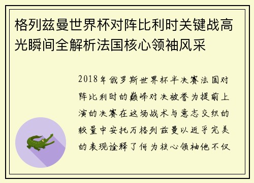 格列兹曼世界杯对阵比利时关键战高光瞬间全解析法国核心领袖风采