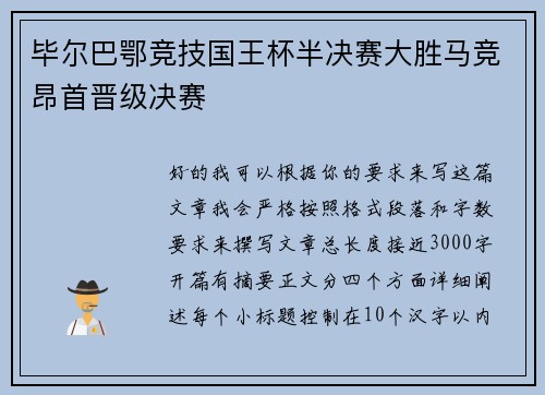 毕尔巴鄂竞技国王杯半决赛大胜马竞昂首晋级决赛 毕尔巴鄂竞技国王杯半决赛大胜马竞昂首晋级决赛