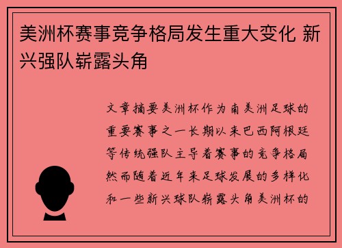 美洲杯赛事竞争格局发生重大变化 新兴强队崭露头角