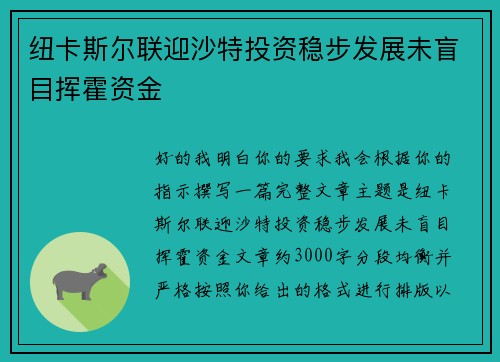 纽卡斯尔联迎沙特投资稳步发展未盲目挥霍资金