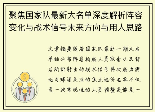 聚焦国家队最新大名单深度解析阵容变化与战术信号未来方向与用人思路