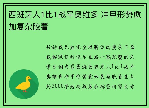 西班牙人1比1战平奥维多 冲甲形势愈加复杂胶着