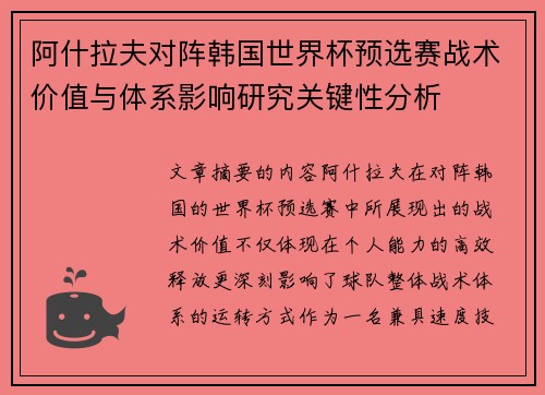 阿什拉夫对阵韩国世界杯预选赛战术价值与体系影响研究关键性分析