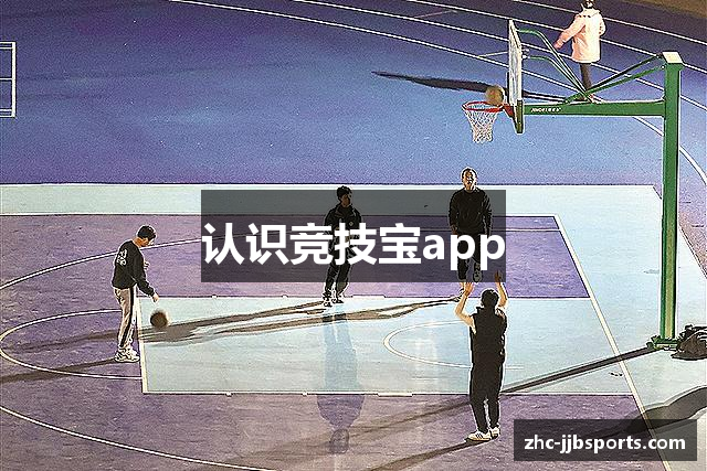 认识竞技宝app