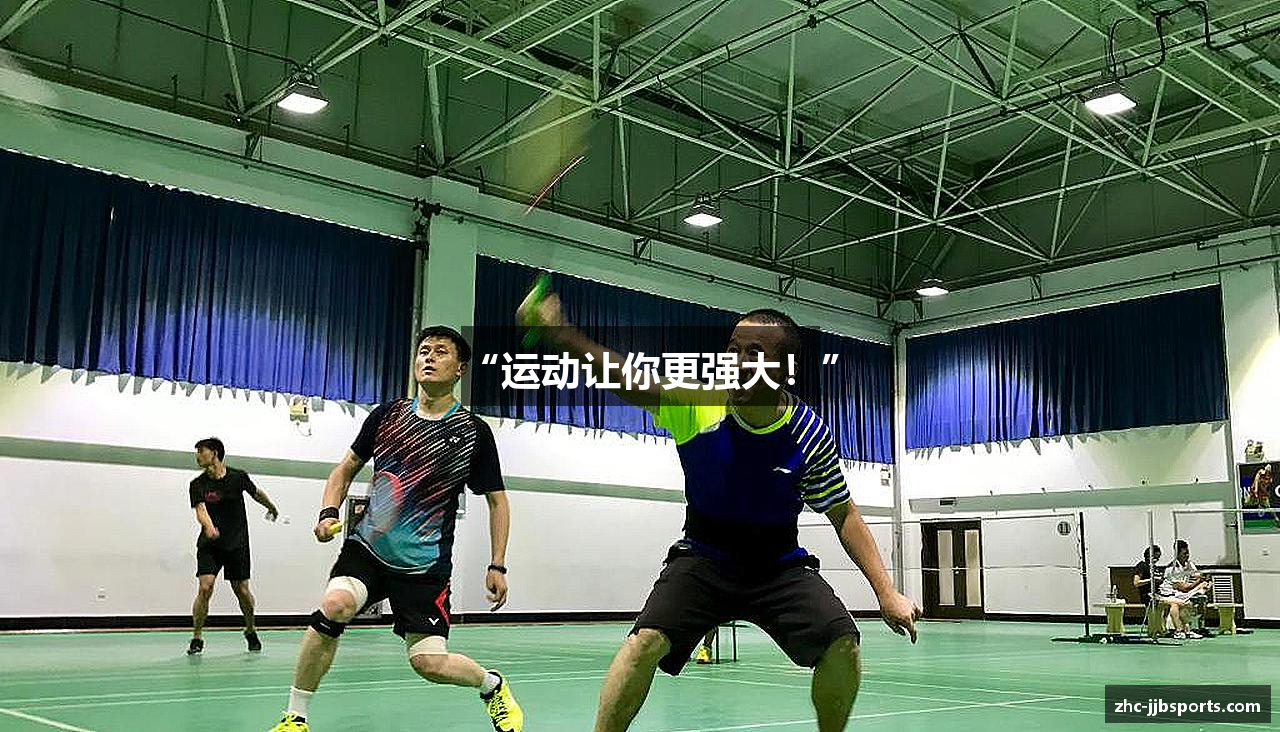 “运动让你更强大！”