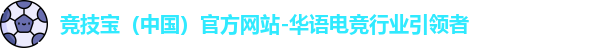 竞技宝（中国）官方网站-华语电竞行业引领者